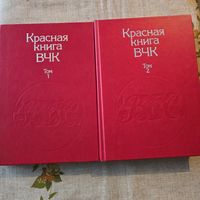 Красная книга ВЧК