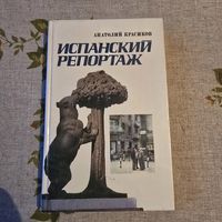 Анатолий красиков испанский репортаж