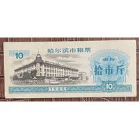 Купоны на зерновые из Харбина 1985 год. С рубля без МЦ.