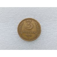 3 копейки 1941