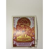 Марка СССР 1972 год 50 лет декларации и договора об образовании СССР