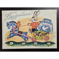 Зотов Поздравляю 1961 подписанная открытка СССР