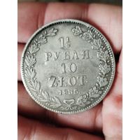 1 1/2 рубля 10 злот 1835