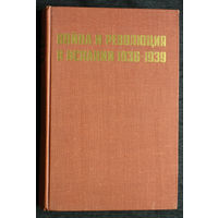 Война и революция в Испании 1936-1939 том  1