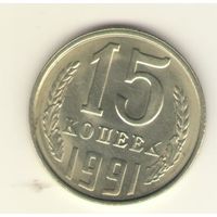 15 копеек 1991 л "К"