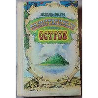 Жюль Верн - Таинственный остров