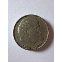 СССР 1 рубль 1970 В.И. Ленин