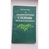Іван Лепешаў. Этымалагічны слоўнік фразеалагізмаў