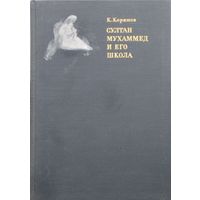 Керим Джабар оглы Керимов "Султан Мухаммед и его школа"