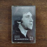 Владимир Высоцкий "Не волнуйтесь!"