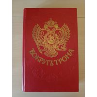 Вокругъ Трона Репринтное воспроизведение изданий 1909, 1910 годов