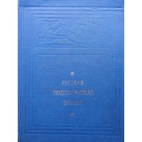 Русская Тихоокеанская эпопея