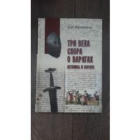 Три века спора о варягах - Д.Н. Вертоухов
