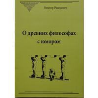 О древних философах с юмором