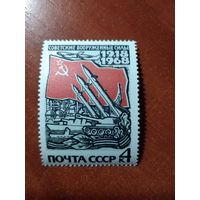 СССР 1968 50летие СОВЕТСКИХ ВООРУЖЕННЫХ СИЛ