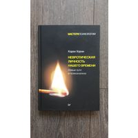 Невротическая личность нашего времени. Новые пути в психоанализе - Карен Хорни