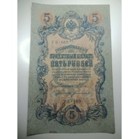 5 рублей 1909 года , Щитов - Богатырев ,  УБ - 489