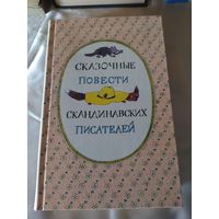 Сказочные повести скандинавских писателей