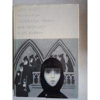 Монахиня.племянник рамо.жак -фаталист и его хозяин