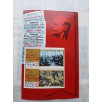 Блок марок СССР 1967 "50 героичкских лет". С 1 рубля