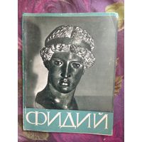 ФИДИЙ, альбом. Серия: Мастера мирового искусства