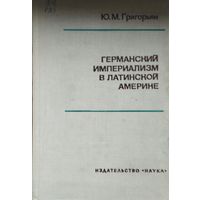 Германский империализм в Латинской Америке 1974