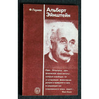 Ф.Гернек Альберт Эйнштейн