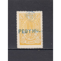 Русская почта. Крит. 1899. 1 марка. 2 металлика. Желтая. Крамаренко N 22 (85 д)