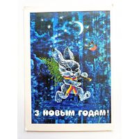 Ересько 1984 с новым годом открытка белорусская БССР Беларусь заяц РЕДКАЯ