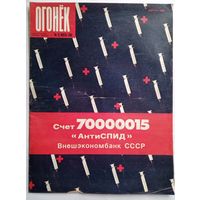 Журнал "Огонек" #31 июль 1989 года.