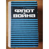 Флот и война. С.Роскилл. том 1
