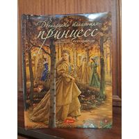 Двенадцать танцующих принцесс. Пересказ и иллюстрации Руф Сандерсон