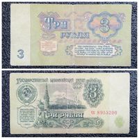 3 рубля СССР 1961 г. серия чх