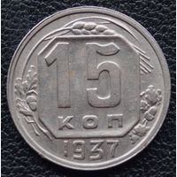 15 копеек 1937 год