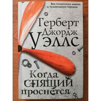 Когда спящий проснется. Уэллс Герберт Джордж