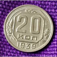 20 копеек 1939 года.