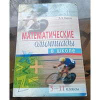 А.Фарков - Математические олимпиады в школе 5 - 11 класс