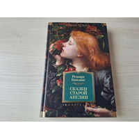 Сказки Старой Англии - КАК НОВАЯ - Киплинг - Пак с волшебных холмов, Подарки фей - подарочное издание