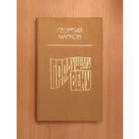 Георгий Марков Грядущему веку