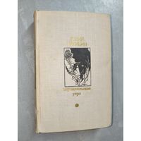 Юрий Нагибин "Царскосельское утро" из серии "Библиотека Дружбы народов"