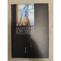 Юрсенар Маргерит. Избранные сочинения: Т. 1.