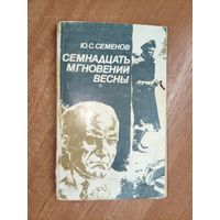 Юлиан Семенов "Семнадцать мгновений весны"