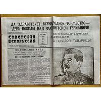 Газета Советская Белоруссия 9 мая 1945 года С Победой, Товарищи! Капитуляция Германии! (Копия)