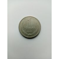 1 РУБЛЬ 1964 ГОД