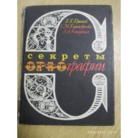 Секреты орфографии: Кн. для учащихся 5-7 кл. / Г. Г. Граник и др.
