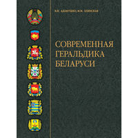 Современная геральдика Беларуси