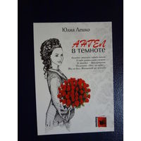 Календарик 2011 г.  Юлия Лешко.  Ангел в темноте.
