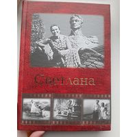 Светлана Сталина (Чигирин И. И. c автографом автора)