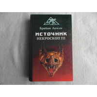 Ламли Брайан. Источник. Некроскоп III. Серия Лабиринты страха С. - Петербург Золотой век 1997г.
