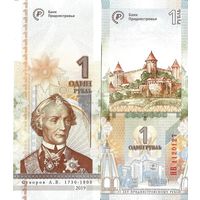 Приднестровье 1 рубль образца 2019 года UNC pw70. Серия Нв